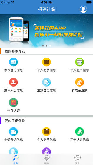 福建社保iPhone版免费下载_福建社保app的io