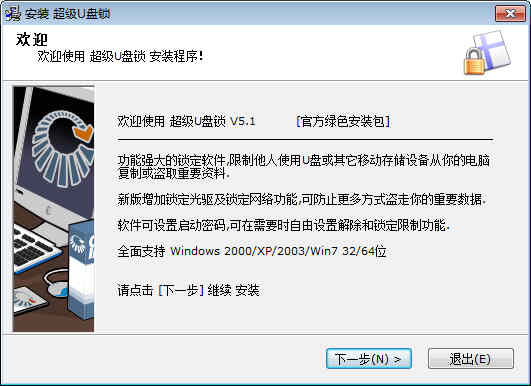 【超级U盘锁】超级U盘锁 V5.1官方免费下载_