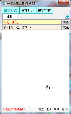 一点快捷回复