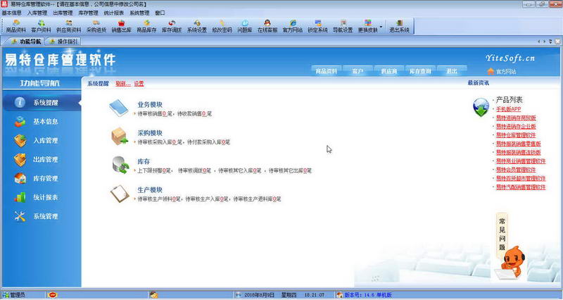 易特仓库管理软件