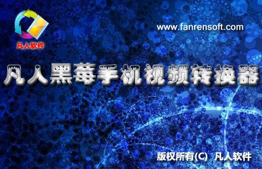【凡人黑莓手机视频转换器】凡人黑莓手机视频