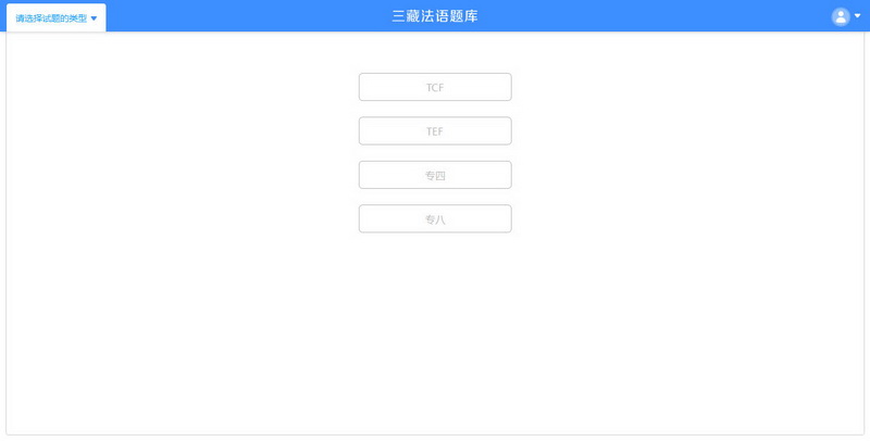 法语助手题库桌面版