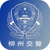 柳州交警iPhone版免费下载_柳州交警app的io