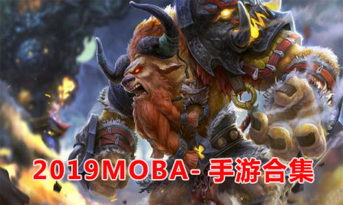 2019热门moba手游下载-moba手游排行榜_23