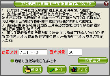 JPG截图工具
