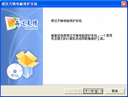 雨过天晴一键还原软件大众版