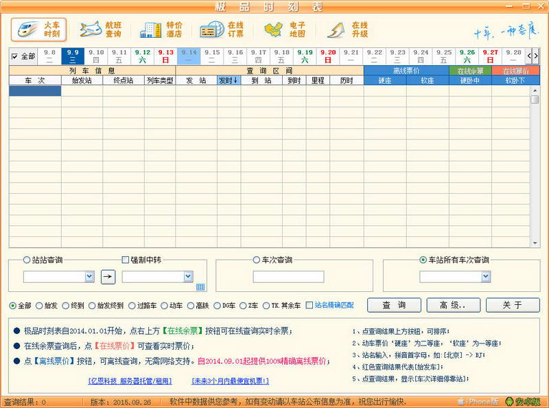 极品列车时刻表