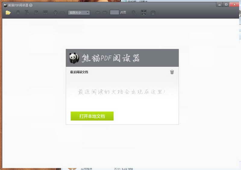 熊猫PDF阅读器