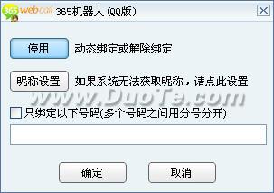 365机器人(QQ版)