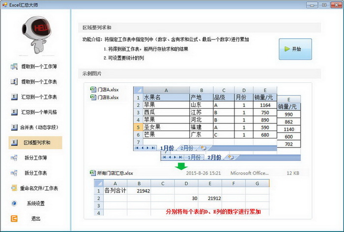 Excel汇总大师
