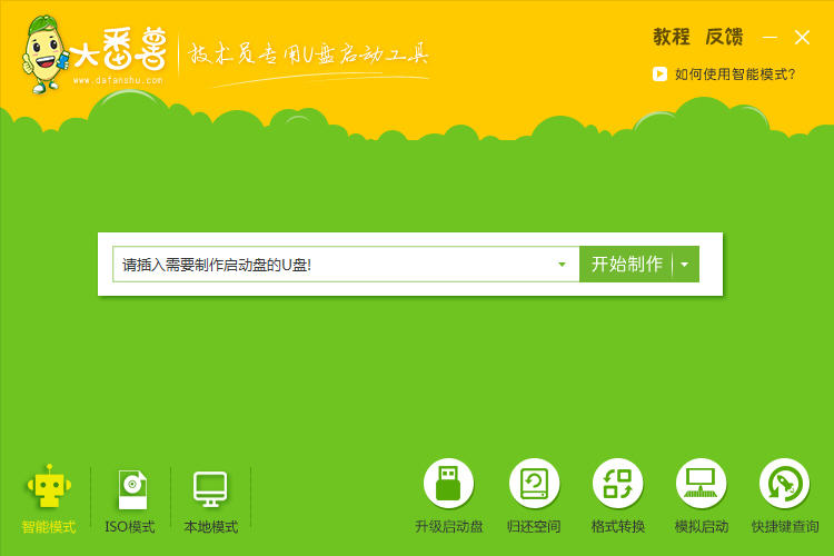大番薯u盘启动盘制作工具