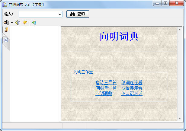 向明词典