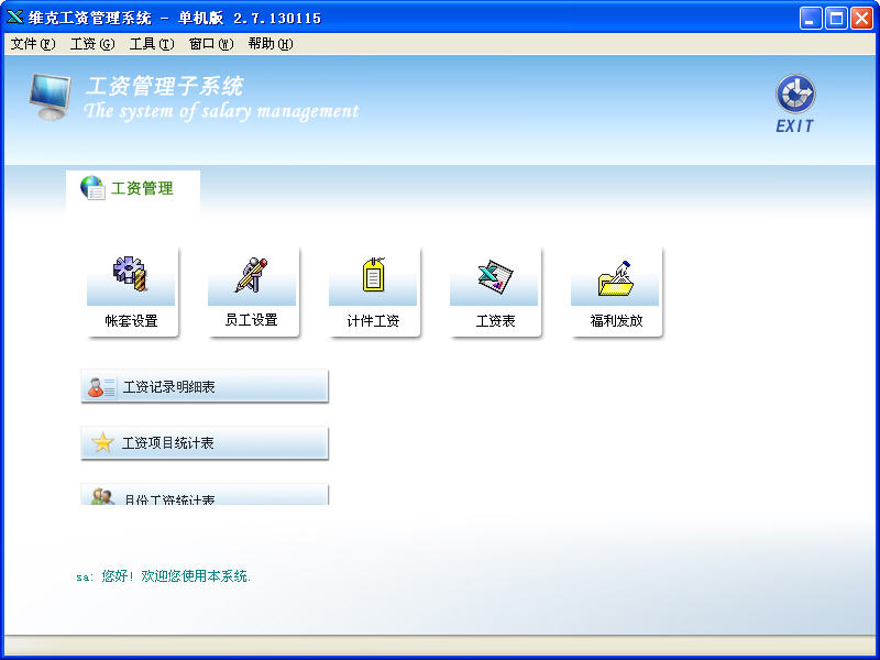 维克工资管理软件