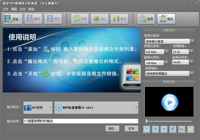 新星MKV视频格式转换器
