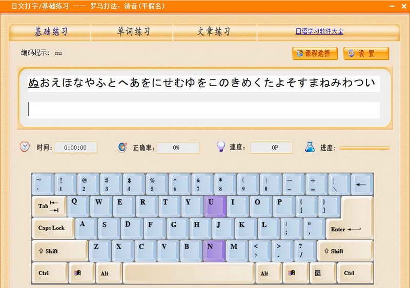 日语打字通(日语打字练习软件)