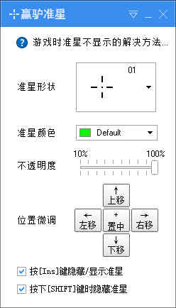 赢驴准星（FPS游戏辅助瞄准工具）