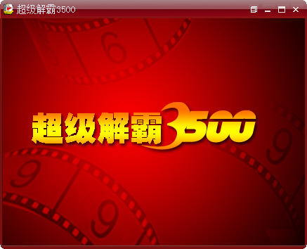 豪杰超级解霸3500