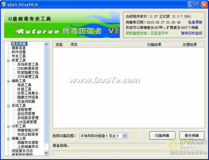 Autorun病毒防御者