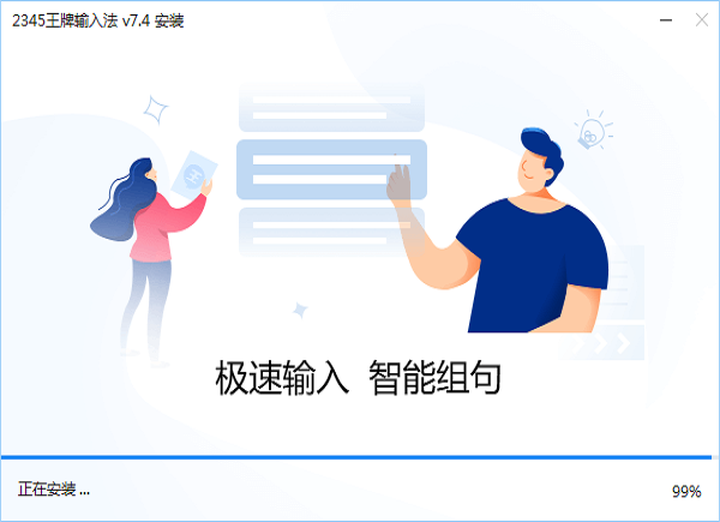 2345王牌输入法