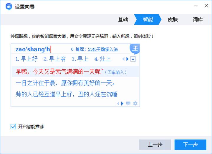 2345王牌输入法