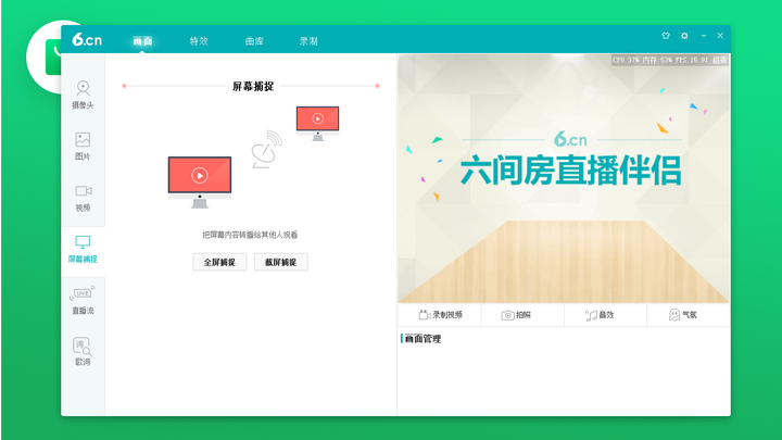 六间房直播伴侣
