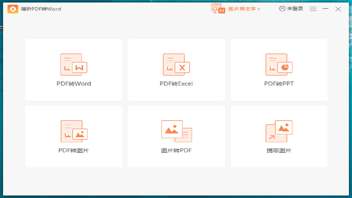 福昕PDF转Word