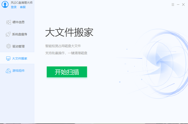 风云C盘清理大师