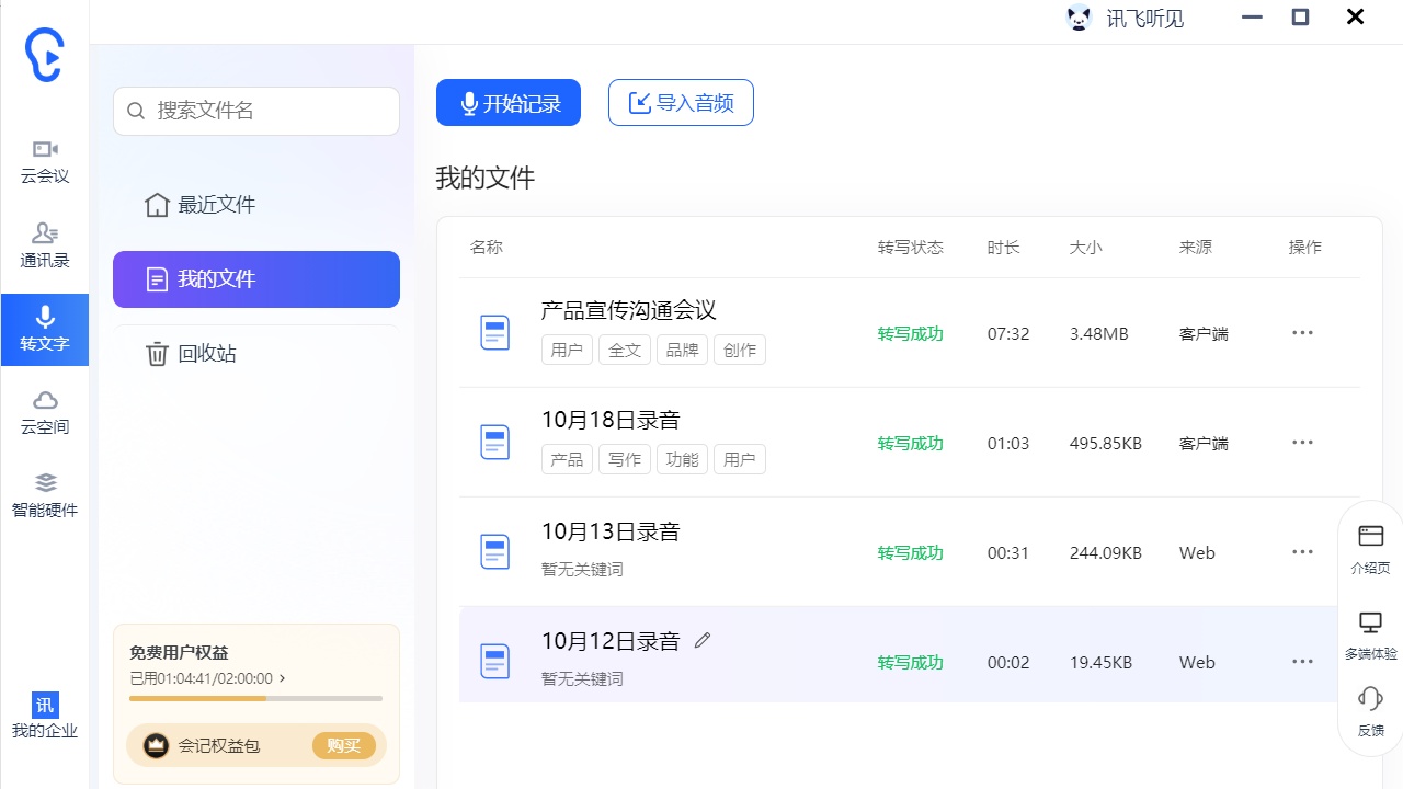讯飞听见