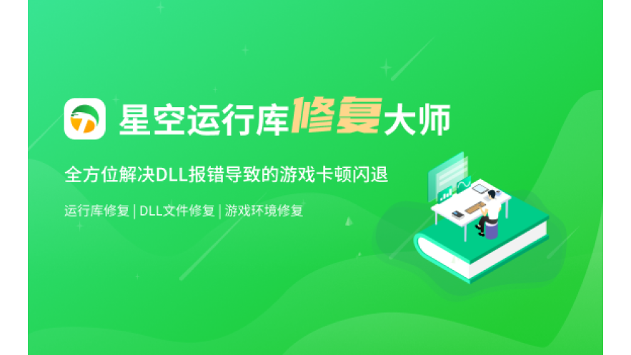 星空运行库修复大师
