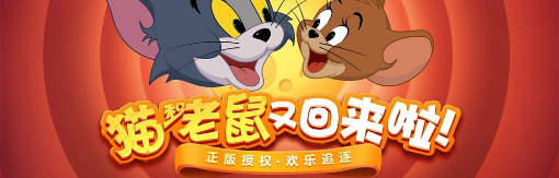 猫和老鼠（正版授权）