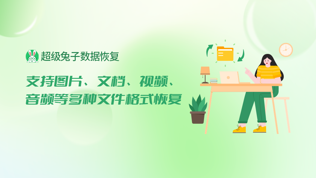 超级兔子数据恢复