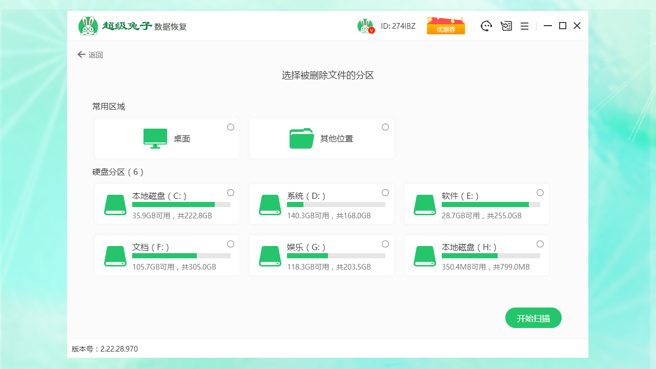 超级兔子数据恢复