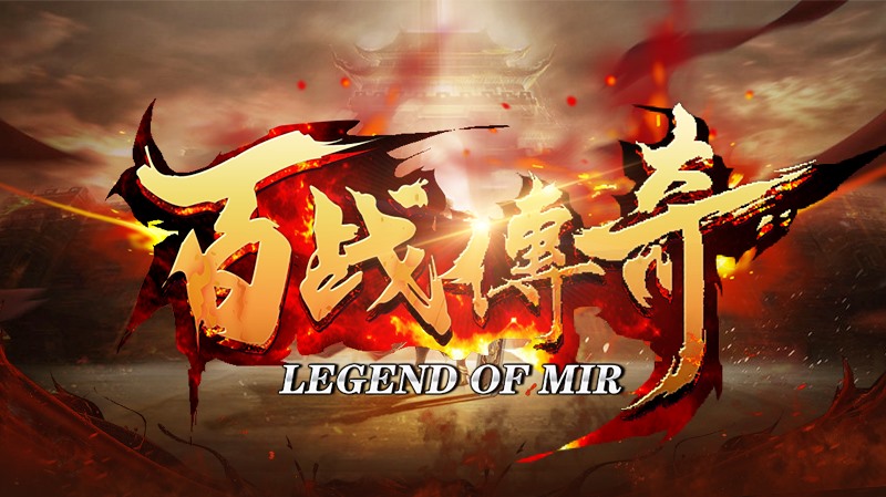 百战传奇