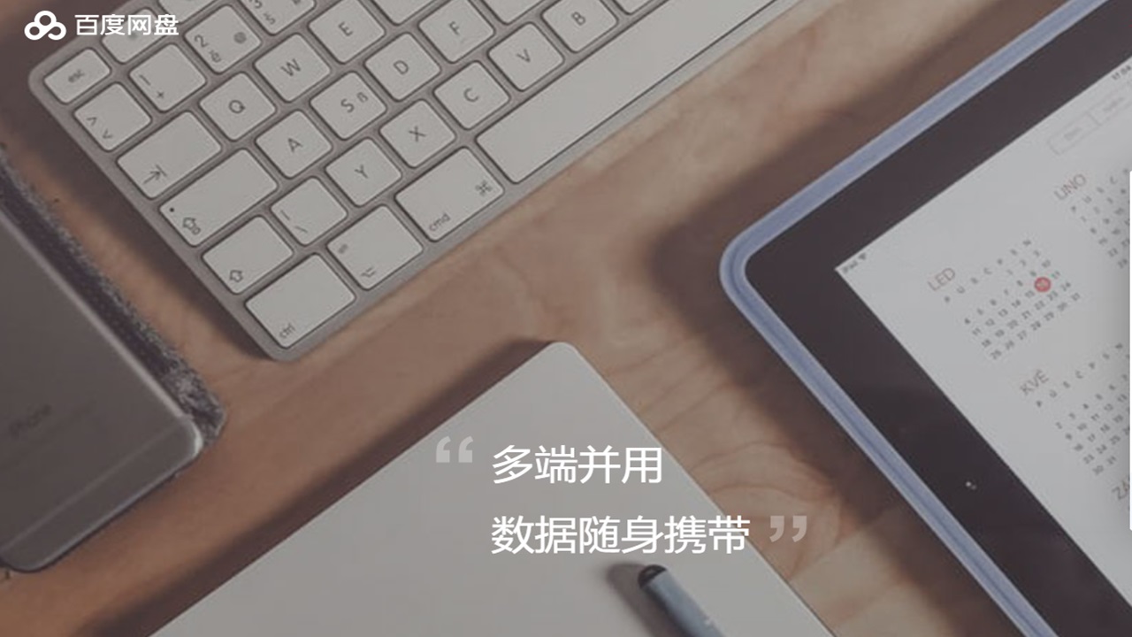 百度网盘