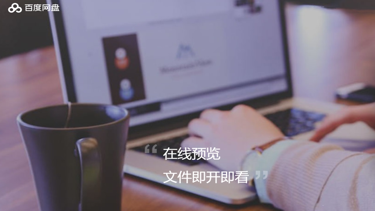 百度网盘