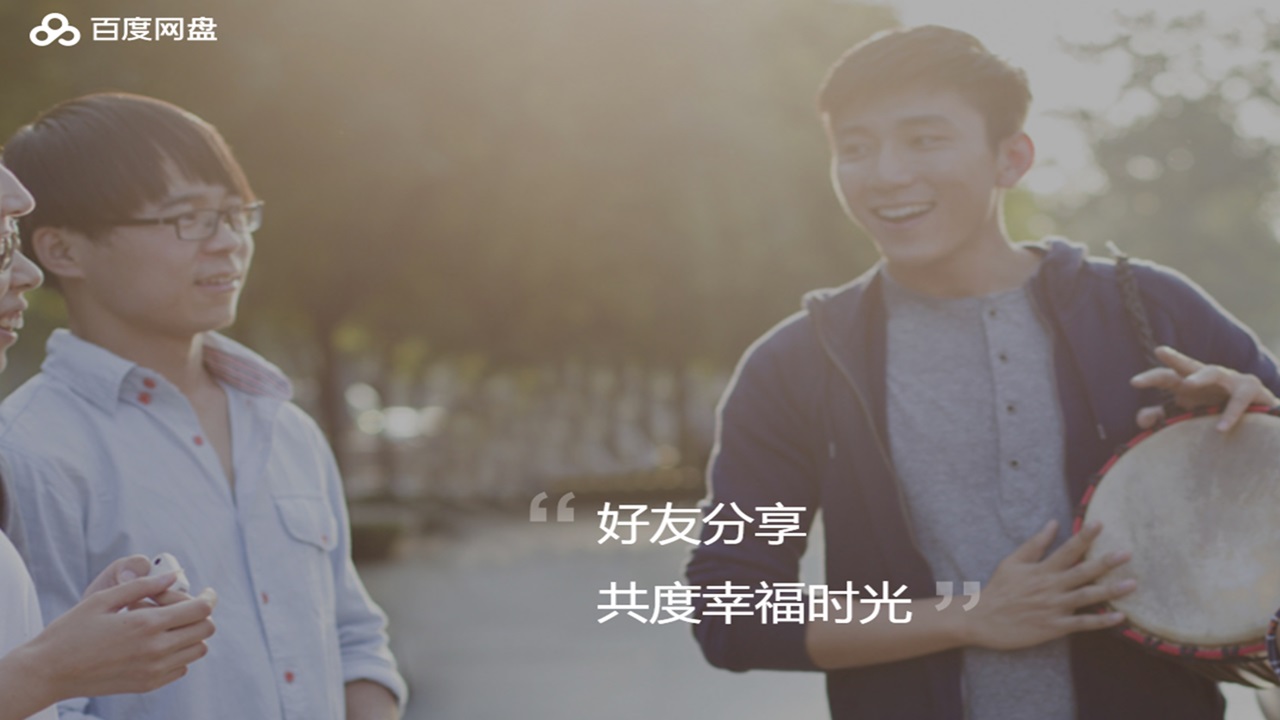 百度网盘