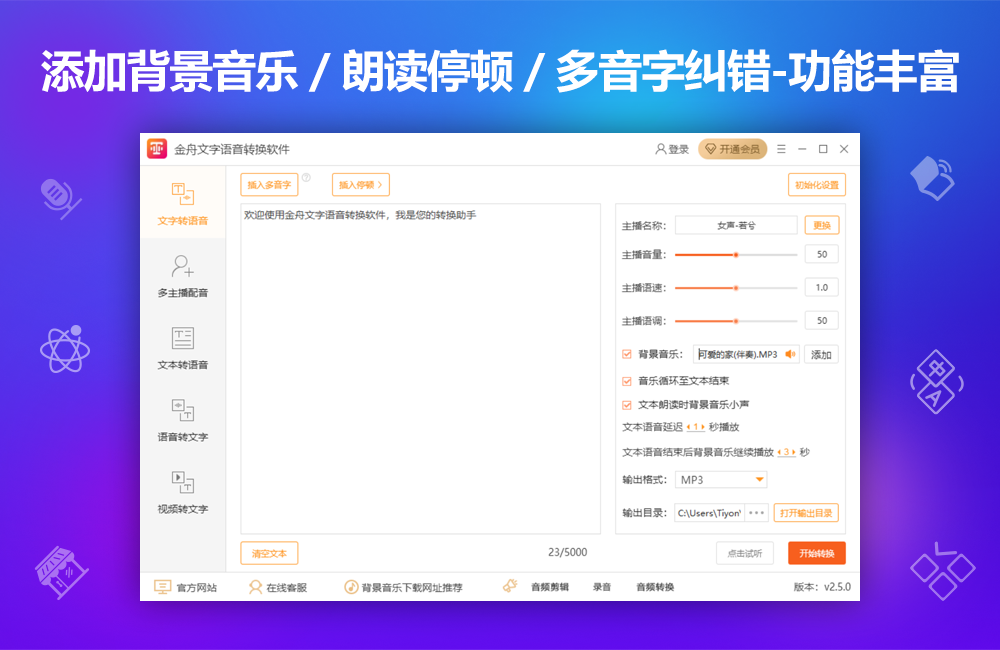 金舟文字语音转换软件