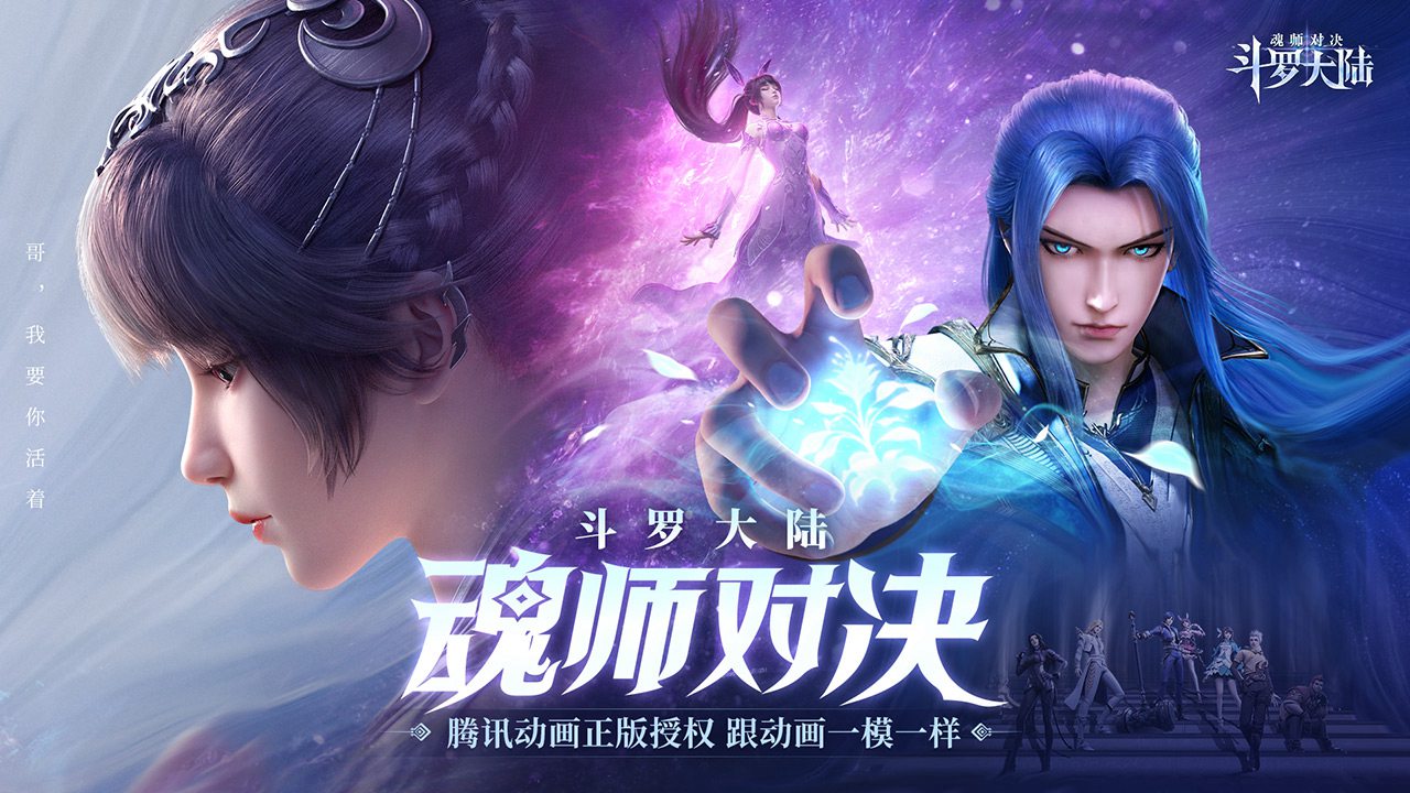 斗罗大陆：魂师对决
