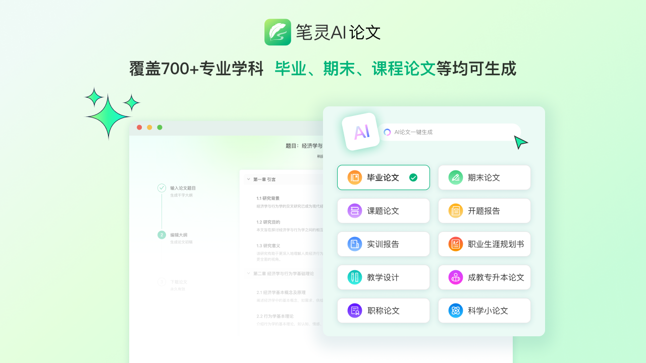 笔灵AI论文