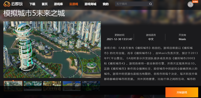 模拟城市5：未来之城（云玩版）