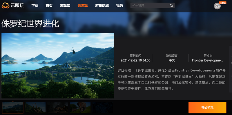 侏罗纪世界进化（云玩版）