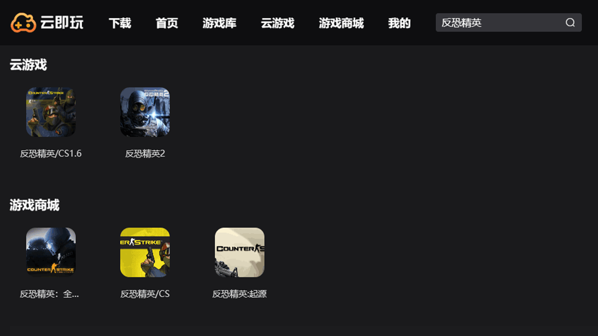 反恐精英：全球攻势（CSGO） 云游戏