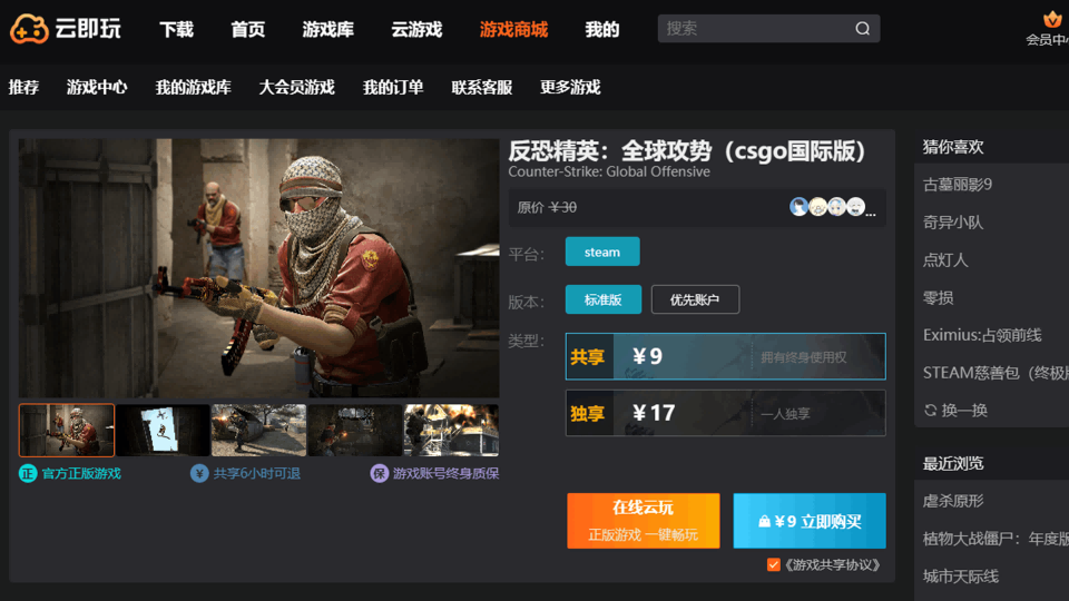 反恐精英：全球攻势（CSGO） 云游戏