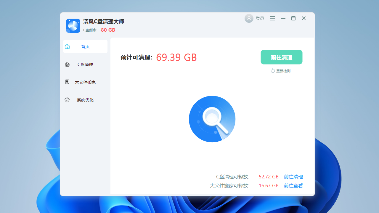 清风C盘清理大师