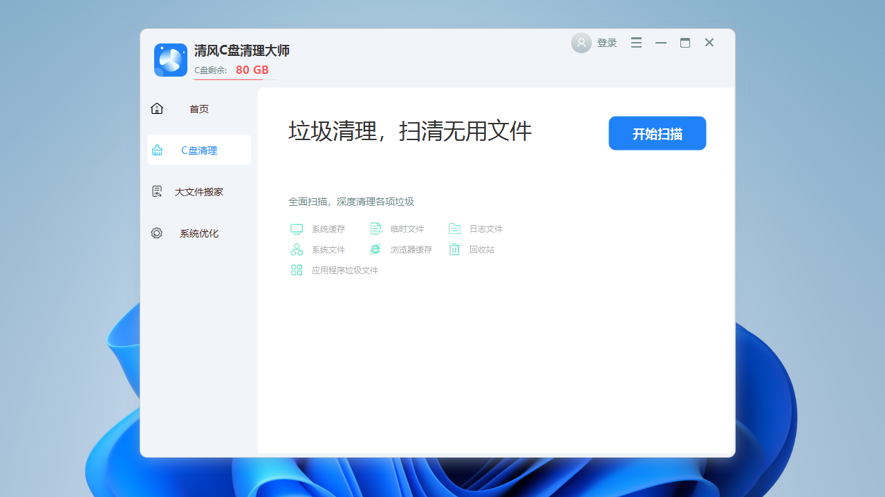 清风C盘清理大师