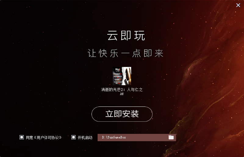 消逝的光芒2：人与仁之战（云玩版）