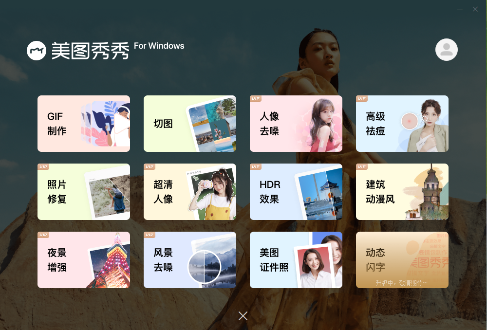 美图秀秀-64位