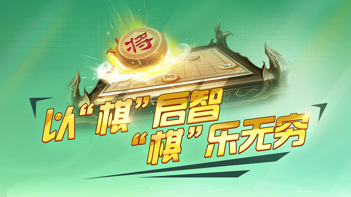 中国象棋