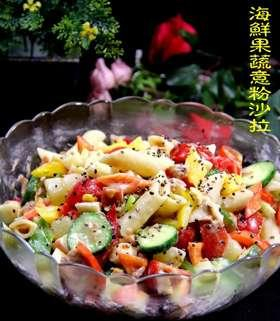 海鲜果蔬意粉沙拉