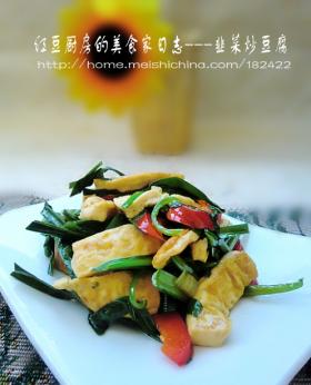韭菜炒豆腐